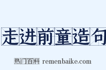 走进前童造句是什么意思的图片